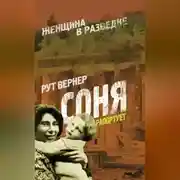 Постер книги Соня рапортует