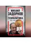 Сергей Алдонин - Михаил Задорнов. Геополитика по чесноку
