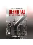 Борис Белозеров - Ленинград сражающийся, 1943–1944