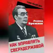 Постер книги Как управлять сверхдержавой