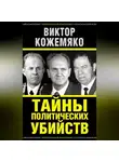 Виктор Кожемяко - Тайны политических убийств