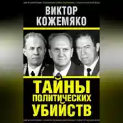 Постер книги Тайны политических убийств