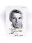 Юрий Назаров - Только не о кино