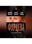 Дмитрий Шепилов - Фурцева. Екатерина Третья
