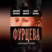 Постер книги Фурцева. Екатерина Третья