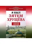Алексей Аджубей - Я был зятем Хрущева