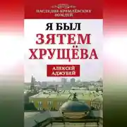 Постер книги Я был зятем Хрущева