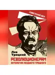 Лев Троцкий - Революционерам. Антология позднего Троцкого