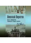 Николай Пирогов - Быть хирургом. Записки старого врача