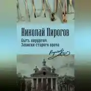 Постер книги Быть хирургом. Записки старого врача