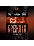 Генри Киссинджер - Брежнев. Уйти вовремя (сборник)