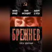 Постер книги Брежнев. Уйти вовремя (сборник)