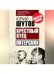 Юрий Шутов - Крёстный отец «питерских»
