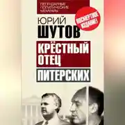 Постер книги Крёстный отец «питерских»