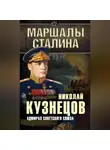 Николай Кузнецов - Адмирал Советского Союза