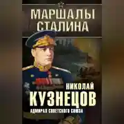 Постер книги Адмирал Советского Союза
