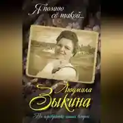 Постер книги Людмила Зыкина. На перекрестке наших встреч