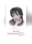 Юлия Андреева - Анна Самохина. Роковая женщина советского кино