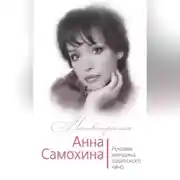Постер книги Анна Самохина. Роковая женщина советского кино