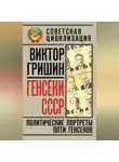 Виктор Гришин - Генсеки СССР. Политические портреты пяти генсеков