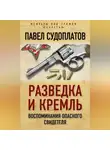 Павел Судоплатов - Разведка и Кремль. Воспоминания опасного свидетеля