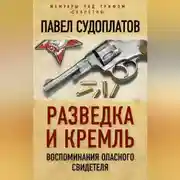 Постер книги Разведка и Кремль. Воспоминания опасного свидетеля
