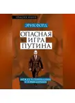 Эрик Форд - Опасная игра Путина. Между Ротшильдами и Рокфеллерами
