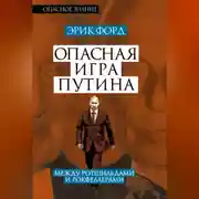 Постер книги Опасная игра Путина. Между Ротшильдами и Рокфеллерами