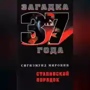 Постер книги Сталинский порядок