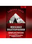 Михаил Полторанин - Злой дух России. Власть в тротиловом эквиваленте-2