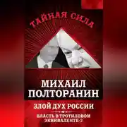 Постер книги Злой дух России. Власть в тротиловом эквиваленте-2