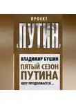 Владимир Бушин - Пятый сезон Путина. Шоу продолжается…