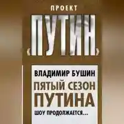 Постер книги Пятый сезон Путина. Шоу продолжается…
