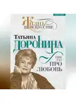 Нелли Гореславская - Татьяна Доронина. Еще раз про любовь
