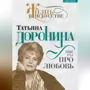 Постер книги Татьяна Доронина. Еще раз про любовь