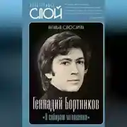Постер книги «Я собираю мгновения». Актёр Геннадий Бортников