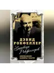 Дэвид Рокфеллер - Заповеди Рокфеллеров. Американские банкиры у власти