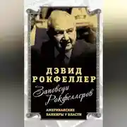 Постер книги Заповеди Рокфеллеров. Американские банкиры у власти