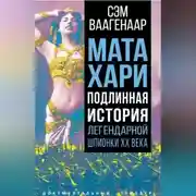 Постер книги Мата Хари. Подлинная история легендарной шпионки XX века