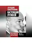 Михаил Полятыкин - Настоящий Лужков. Преступник или жертва Кремля?