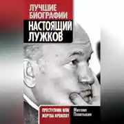 Постер книги Настоящий Лужков. Преступник или жертва Кремля?