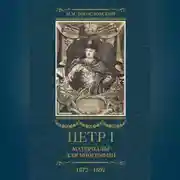 Постер книги Петр I. Материалы для биографии. Том 1. 1672–1697.