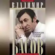 Постер книги Владимир Басов. В режиссуре, в жизни и любви