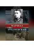 Александр Глушко - Маршал Тухачевский. Мозаика разбитого зеркала