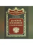 Евгений Балабин - Далекое и близкое, старое и новое