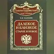 Постер книги Далекое и близкое, старое и новое