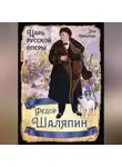 Лев Никулин - Федор Шаляпин. Царь русской оперы