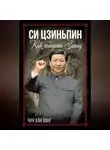 Чун Хан Вонг - Си Цзиньпин. Как победить Запад