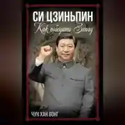 Постер книги Си Цзиньпин. Как победить Запад