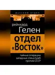 Райнхард Гелен - Отдел «Восток». Тайные операции западных спецслужб против СССР